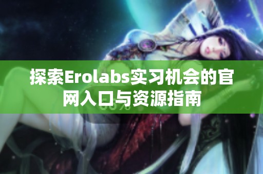 探索Erolabs实习机会的官网入口与资源指南