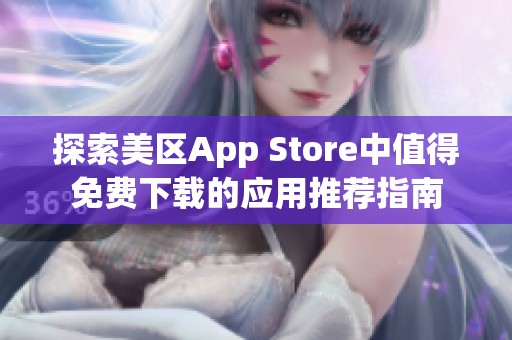 探索美区App Store中值得免费下载的应用推荐指南