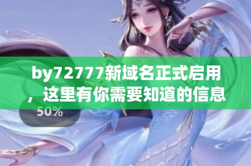 by72777新域名正式启用，这里有你需要知道的信息