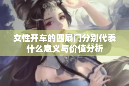 女性开车的四扇门分别代表什么意义与价值分析