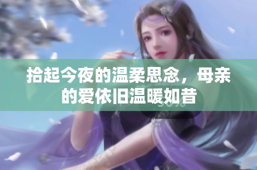 拾起今夜的温柔思念，母亲的爱依旧温暖如昔