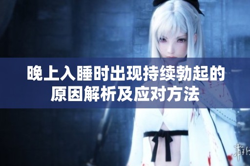 晚上入睡时出现持续勃起的原因解析及应对方法