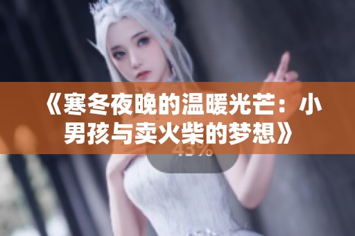《寒冬夜晚的温暖光芒：小男孩与卖火柴的梦想》