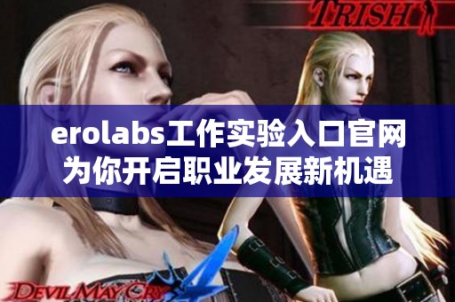 erolabs工作实验入口官网为你开启职业发展新机遇