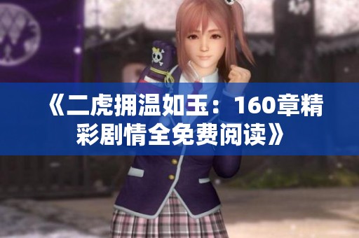 《二虎拥温如玉：160章精彩剧情全免费阅读》