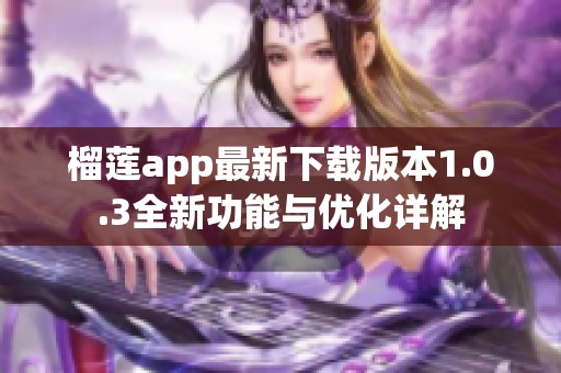 榴莲app最新下载版本1.0.3全新功能与优化详解