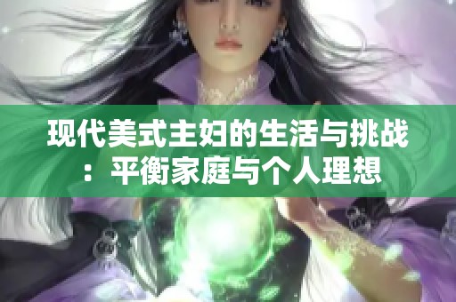 现代美式主妇的生活与挑战：平衡家庭与个人理想