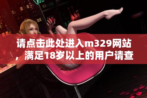 请点击此处进入m329网站，满足18岁以上的用户请查看