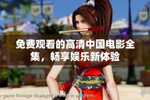免费观看的高清中国电影全集，畅享娱乐新体验