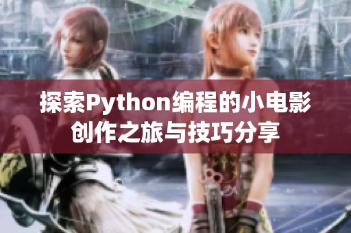 探索Python编程的小电影创作之旅与技巧分享