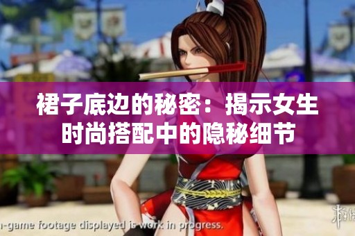 裙子底边的秘密：揭示女生时尚搭配中的隐秘细节