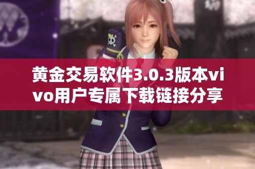 黄金交易软件3.0.3版本vivo用户专属下载链接分享