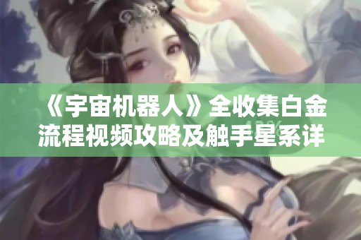 《宇宙机器人》全收集白金流程视频攻略及触手星系详细解读