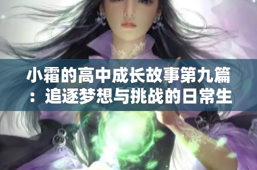小霜的高中成长故事第九篇：追逐梦想与挑战的日常生活