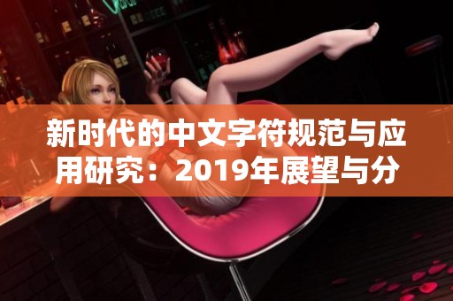 新时代的中文字符规范与应用研究：2019年展望与分析