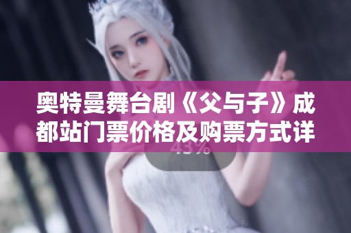 奥特曼舞台剧《父与子》成都站门票价格及购票方式详解