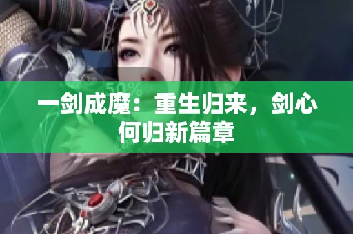 一剑成魔：重生归来，剑心何归新篇章