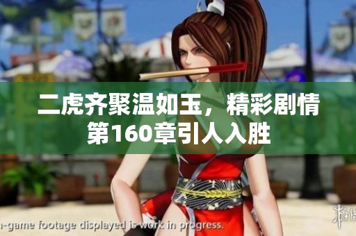 二虎齐聚温如玉，精彩剧情第160章引人入胜