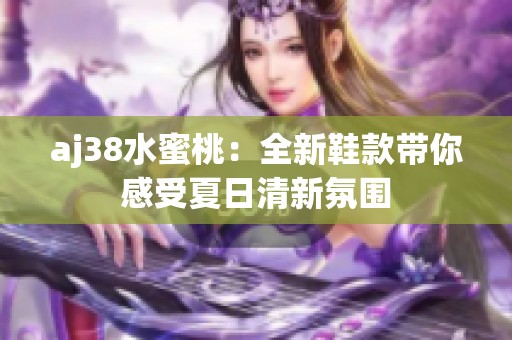 aj38水蜜桃：全新鞋款带你感受夏日清新氛围