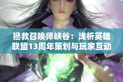 拯救召唤师峡谷：浅析英雄联盟13周年策划与玩家互动的成功之道