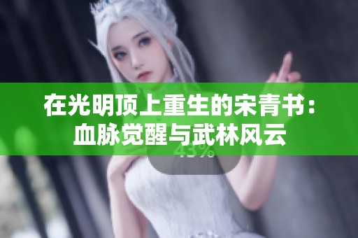 在光明顶上重生的宋青书：血脉觉醒与武林风云