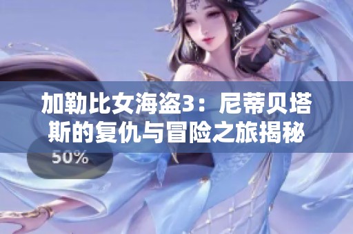 加勒比女海盗3：尼蒂贝塔斯的复仇与冒险之旅揭秘