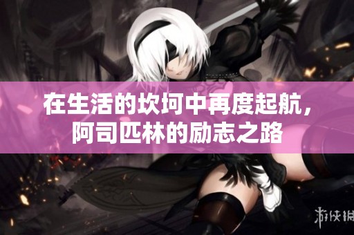 在生活的坎坷中再度起航，阿司匹林的励志之路