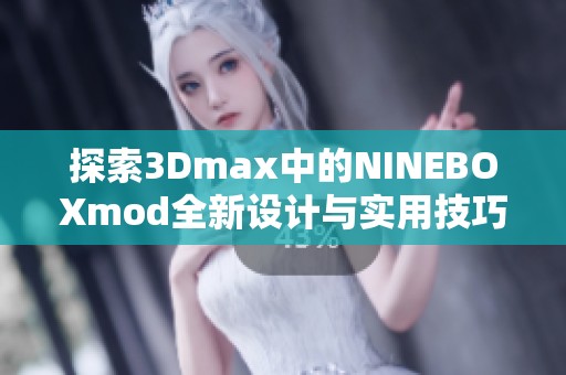 探索3Dmax中的NINEBOXmod全新设计与实用技巧