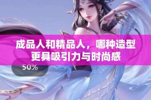 成品人和精品人，哪种造型更具吸引力与时尚感