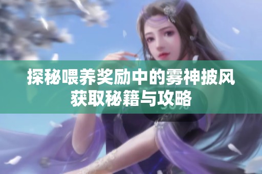 探秘喂养奖励中的雾神披风获取秘籍与攻略