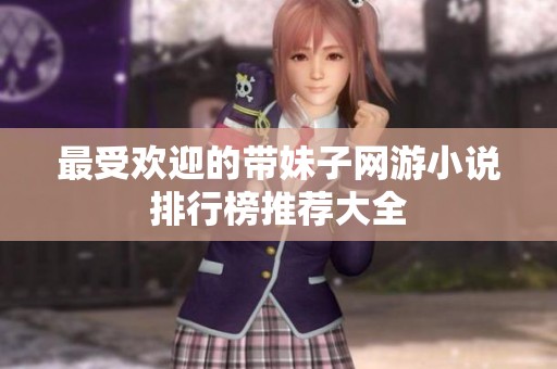 最受欢迎的带妹子网游小说排行榜推荐大全