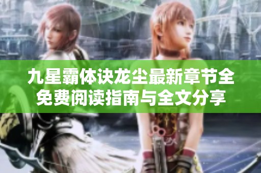 九星霸体诀龙尘最新章节全免费阅读指南与全文分享