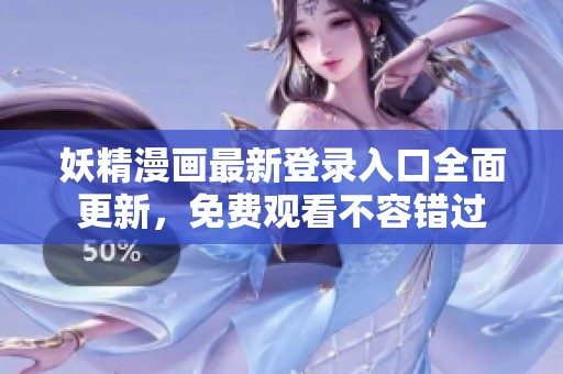 妖精漫画最新登录入口全面更新，免费观看不容错过