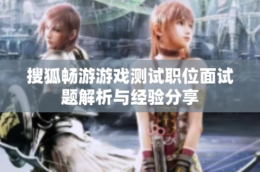 搜狐畅游游戏测试职位面试题解析与经验分享