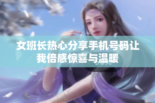 女班长热心分享手机号码让我倍感惊喜与温暖