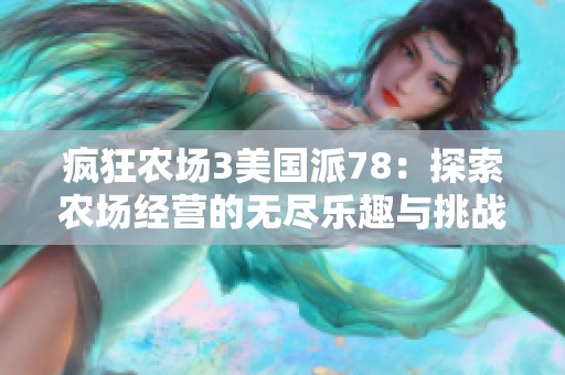 疯狂农场3美国派78：探索农场经营的无尽乐趣与挑战