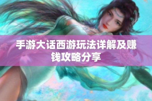 手游大话西游玩法详解及赚钱攻略分享
