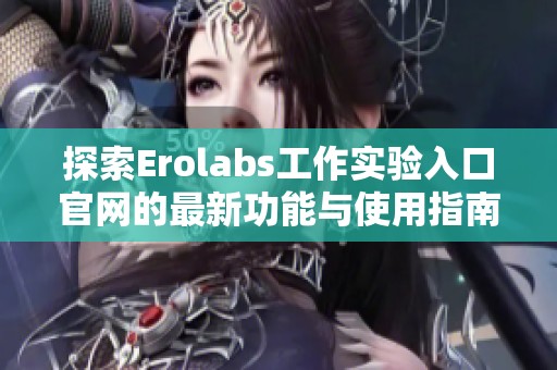 探索Erolabs工作实验入口官网的最新功能与使用指南
