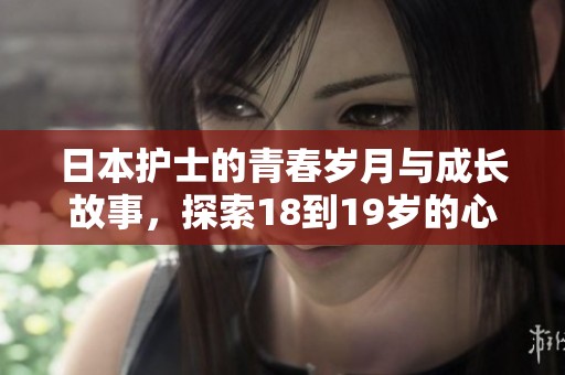 日本护士的青春岁月与成长故事，探索18到19岁的心路历程