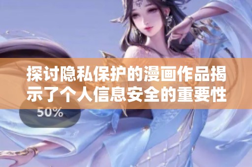 探讨隐私保护的漫画作品揭示了个人信息安全的重要性