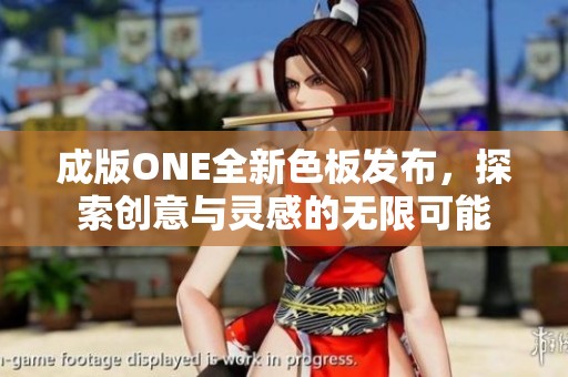 成版ONE全新色板发布，探索创意与灵感的无限可能