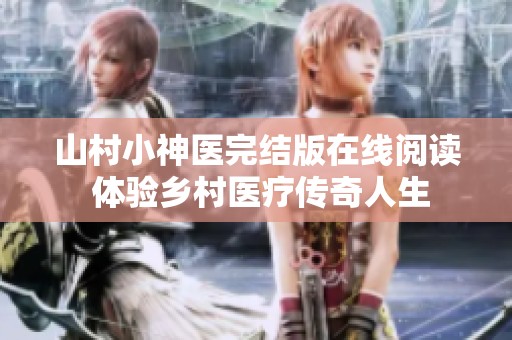 山村小神医完结版在线阅读 体验乡村医疗传奇人生