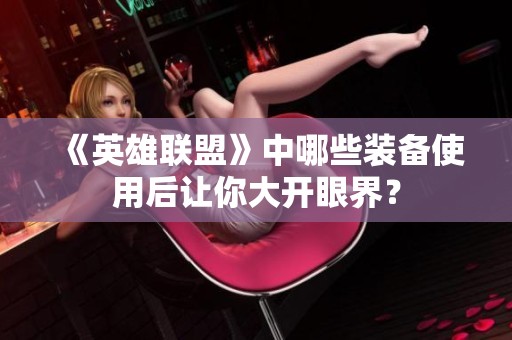 《英雄联盟》中哪些装备使用后让你大开眼界？