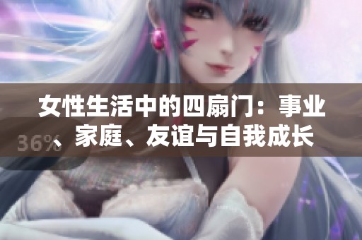 女性生活中的四扇门：事业、家庭、友谊与自我成长