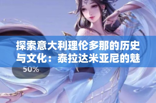 探索意大利理伦多那的历史与文化：泰拉达米亚尼的魅力之旅