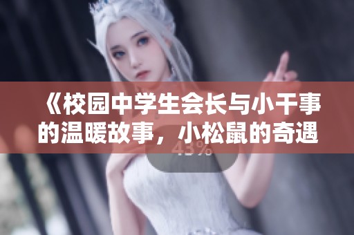 《校园中学生会长与小干事的温暖故事，小松鼠的奇遇记》
