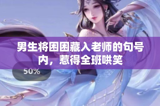 男生将困困藏入老师的句号内，惹得全班哄笑