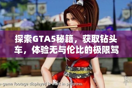 探索GTA5秘籍，获取钻头车，体验无与伦比的极限驾驶乐趣
