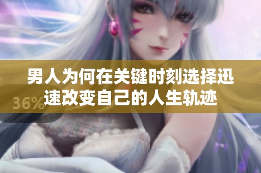 男人为何在关键时刻选择迅速改变自己的人生轨迹