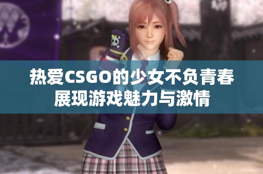 热爱CSGO的少女不负青春展现游戏魅力与激情